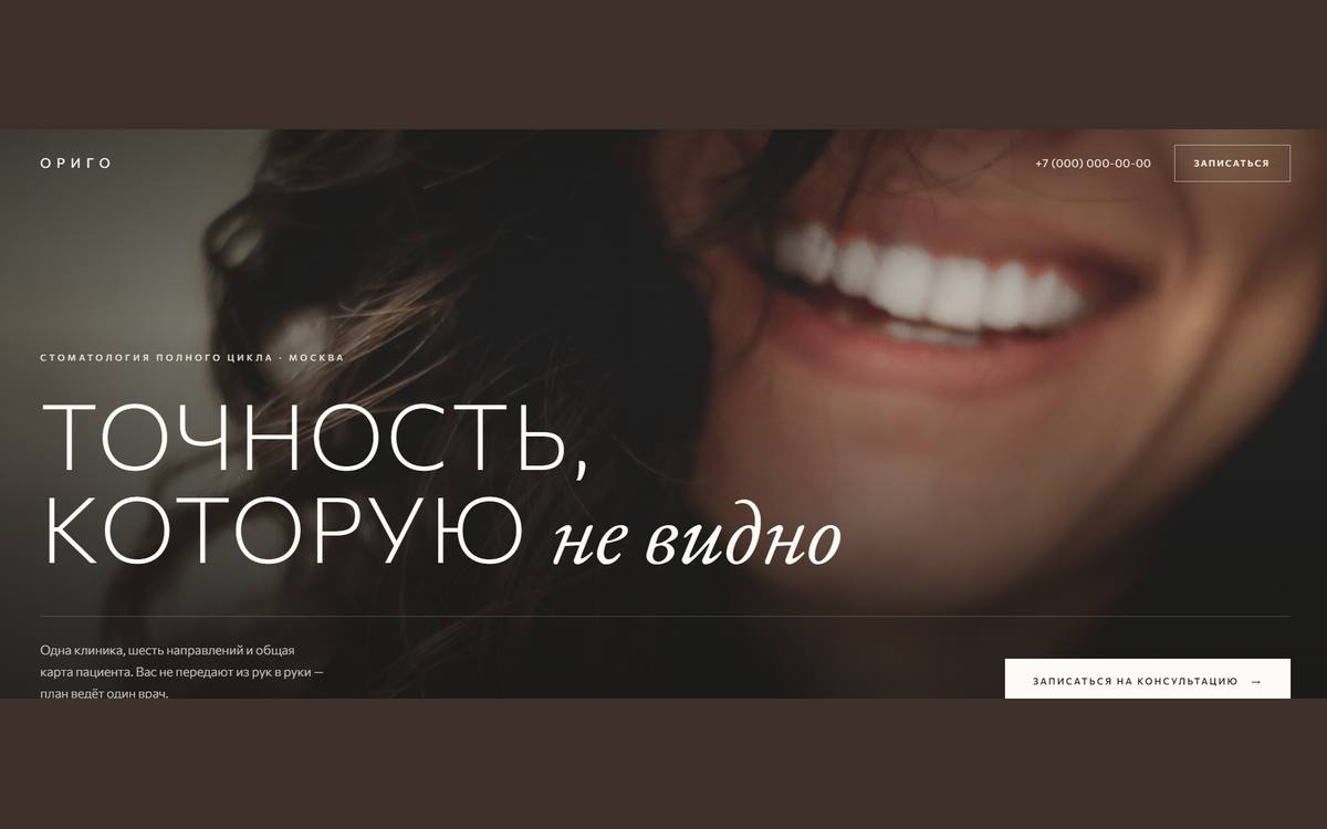 Концепт сайта стоматологической клиники ОРИГО